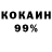КОКАИН 99% Fanatic 666